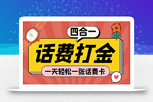 (探探鼠+石头村+豆豆玩+创游天下)四合一话费打金 号称百分百(脚本+教程)