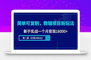 简单可复制,抖音小红书教辅项目新玩法,新手实战一个月变现16000+【视频课程+资料】