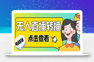 最新电脑版抖音无人直播转播软件,可实时转播别人直播间【脚本+教程】