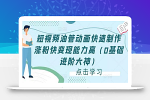 短视频油管动画快速制作涨粉快变现能力高(0基础进阶大神)