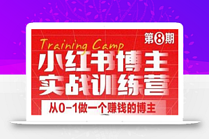 小红书博主实战训练营8期，从定位到起号到变现，手把手打通爆款任督二脉