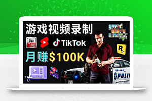 制作GTA 5游戏视频,月赚100K美元 – 只需3个步骤 即可完成游戏短视频制作