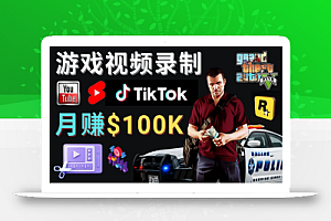 制作GTA 5游戏视频，月赚100K美元 – 只需3个步骤 即可完成游戏短视频制作