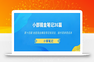 小部掘金笔记36篇第十四篇地图淘金赚取零花钱项目，操作简单零成本