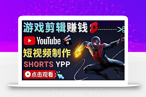 录制剪辑游戏短视频赚钱-快速开通Youtube Shorts广告获利!