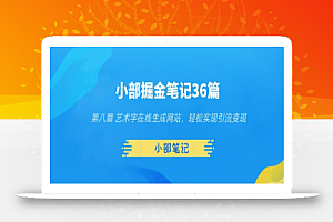 小部掘金笔记36篇第八篇艺术字在线生成网站,轻松实现引流变现