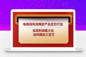电商高利润爆款产品定价打法:实现利润最大化如何赚到三百万