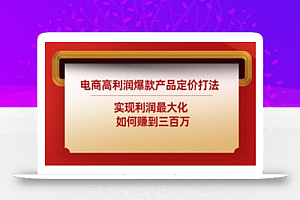 电商高利润爆款产品定价打法：实现利润最大化如何赚到三百万