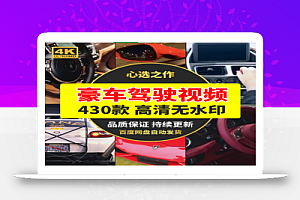 豪车驾驶视频430款