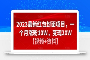2023最新红包封面项目,一个月涨粉10W,变现20W【视频+资料】