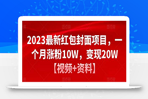 2023最新红包封面项目，一个月涨粉10W，变现20W【视频+资料】