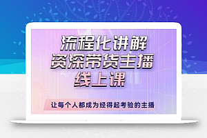 婉婉-主播拉新实操课,流程化讲解资深带货主播,让每个人都成为经得起考验的主播