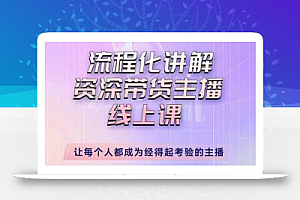 婉婉-主播拉新实操课，流程化讲解资深带货主播，让每个人都成为经得起考验的主播