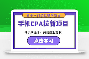 手机CPA拉新项目新手入门级互联网项目,可长期操作,实现副业增收