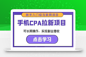 手机CPA拉新项目新手入门级互联网项目，可长期操作，实现副业增收