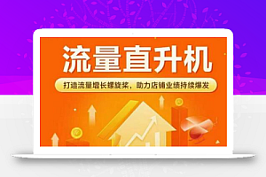 流量直升机(爆款+搜索+推荐),打造流量增长螺旋桨,助力店铺业绩持续爆发