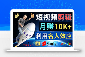 利用名人效应,制作YouTube Shorts短视频,月赚过万美元 – 3个简单方法