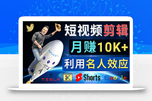 利用名人效应，制作YouTube Shorts短视频，月赚过万美元 – 3个简单方法