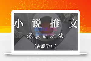 高鹏圈·小说推文矩阵号群爆单新玩法,引流技巧+爆款实操+矩阵号玩法,百倍效益、百万播放秘笈