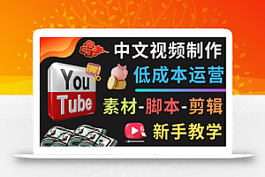 YOUTUBE中文视频制作低成本运营:素材-脚本-剪辑 新手教学