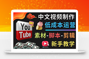 YOUTUBE中文视频制作低成本运营：素材-脚本-剪辑 新手教学