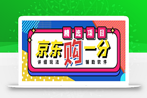 外面收费1980的最新京东无限一分购项目,一天轻松几百单(玩法+教程+软件)