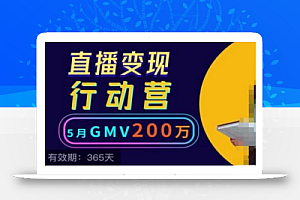 视频号直播变现行动营21讲,普通人在视频号直播快速变现