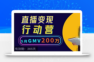 视频号直播变现行动营21讲，普通人在视频号直播快速变现