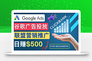 Google Ads推广热门联盟营销商品：日赚500美元 开户方法 投放流程 注意事项