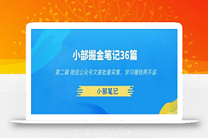小部掘金笔记36篇第二篇微信公众号文章批量采集,学习赚钱两不误