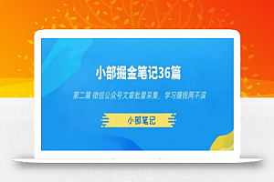 小部掘金笔记36篇第二篇微信公众号文章批量采集，学习赚钱两不误