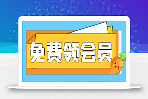 最新免费领腾讯/爱奇艺视频月卡,可自用可转卖干就完事了