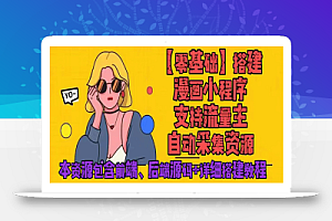 零基础搭建微信漫画小程序,支持流量主,全网漫画兔费看【源码+详细教程】