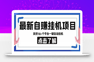 最新自赚安卓手机阅读挂机项目,支持70+个平台,一键自动挂机