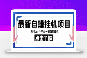 最新自赚安卓手机阅读挂机项目，支持70+个平台，一键自动挂机