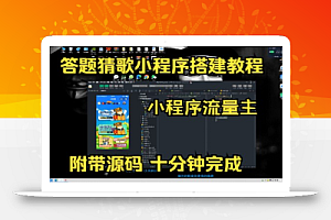 牛牛视频答题猜歌小程序源码搭建教程
