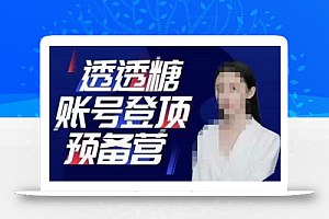 透透糖账号登顶预备营,高手账号打造密码,普通人学会做抖音的必学课程