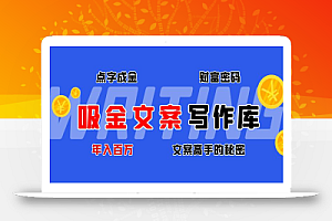 吸金文案写作库:揭秘点字成金的财富密码,年入百万文案高手的秘密