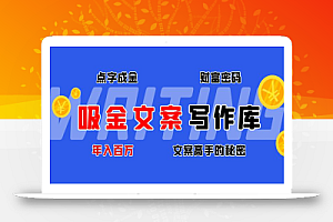 吸金文案写作库：揭秘点字成金的财富密码，年入百万文案高手的秘密