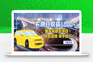 实测日收益1000+的懂车帝副业 0粉直接撸 有手就行(长期项目)
