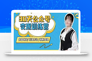 陈舟·公众号变现营(第三期),内容创作|引流方法|涨粉变现