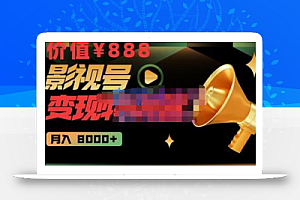 智栋·影视号变现特训营月入8000+,从账号定位到素材到创作到热门全套课程-价值888元