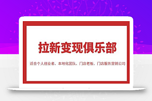 拉新变现俱乐部,适合个人创业者、本地化团队、门店老板、门店服务营销公司