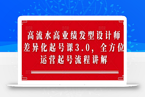 高流水高业绩发型设计师差异化起号课3.0,全方位运营起号流程讲解