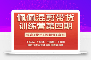 佩佩短视频带货训练营(第四期),不买品、不拍摄、不露脸、不直播,通过抄作业快速体验引流到出单