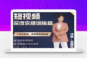 张暴撕陪跑训练营第四期全新升级版,短视频深度实操训练营