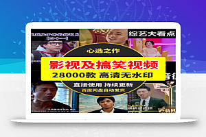 28000款影视及搞笑素材