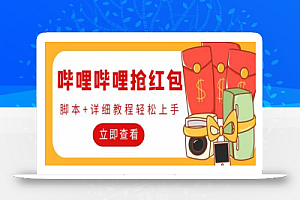 外面收费688的最新哔哩哔哩抢红包项目,单号一天最少5+【脚本+教程】