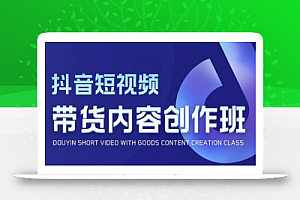 抖音短视频带货内容创作班,解密爆款带货短视频的创作公式