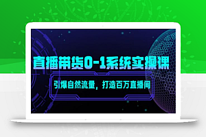 直播带货系统运营课,打造系统化从零开始学习路线